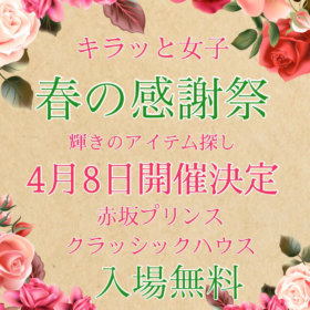キラッと女子春の感謝祭20200408
